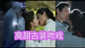 高甜古装吻戏，这TM应该是现代人的恋爱，太欲太会撩了！