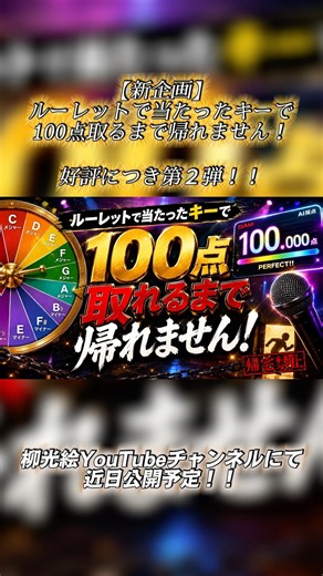 近日公開！【好評につき第２弾！！】ルーレットで当たったキーで100点取るまで帰れません！#柳光絵 #カラオケ #100点 #あいみょん #マリーゴールド