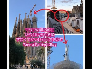 サグラダファミリアのマリアの塔に取り付けられる星（かなり巨大！）Star of the Tower of the Virgin Mary