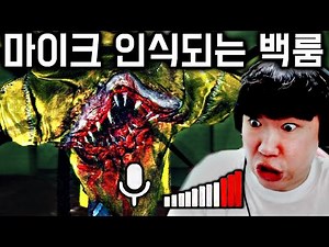 진짜 마이크 소리를 듣고 오는 백룸 괴물