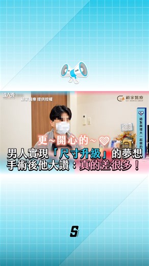 台灣達人秀 on Instagram: "這不是在作夢！ 好～開心啊～～ 更多資訊點這→ @drgu.clinic *請洽專科醫師評估療效與風險� #增大 #顧家醫療 #泌尿科診所"