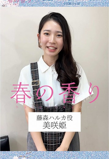 映画『春の香り』公開カウントダウン1日