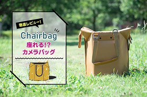 【座れるカメラバッグChairbagをレビュー！】バッグと椅子の2つの役割を持った超便利なカメラバッグを購入しました！