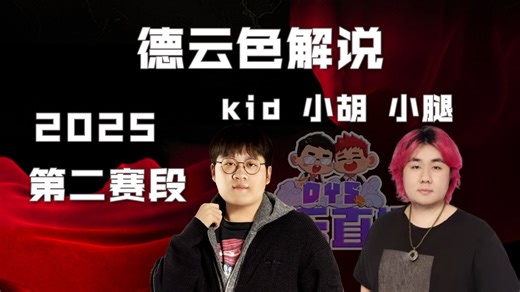 【WBG vs TT】德云色解说：张飞吃豆芽了（2025第二赛段骑士之路）