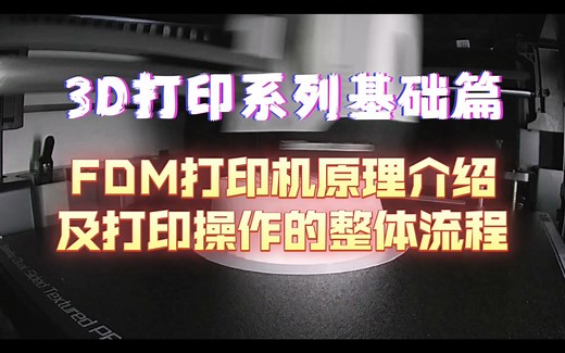 3D打印机系列教程基础篇--FDM打印机原理介绍以及打印操作的整体流程