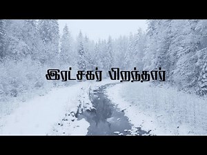 Ratchagar Pirandhar - Jeswin Finny ( Official Music Video ) I Tamil Christmas Song