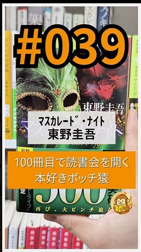 【安心して読める39/100冊目】マスカレード・ナイト／東野圭吾 #ブックモンキー #小説紹介