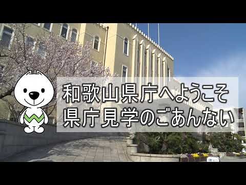和歌山県庁見学のご案内