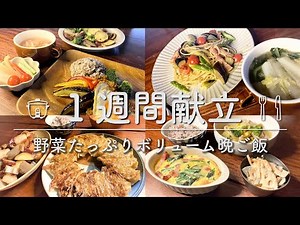 【1週間献立】野菜たっぷりレシピで満足晩ごはん