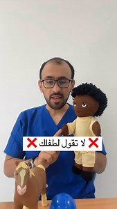 15K views · 7.3K reactions | ❌ لا تتكلم مع طفلك بهذه الطريقه ❌ ✅الصح تكلم مع طفلك بكلمات صحيحه✅ .. .. .. علاج النطق واللغة مع علي ابوورده ! | علي ابوورده علاج النطق واللغة | Facebook
