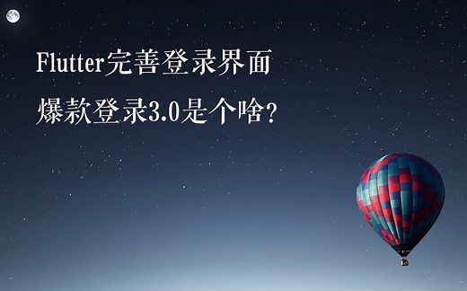 Flutter Go完善登录界面，现在的App都是怎么玩登录的？