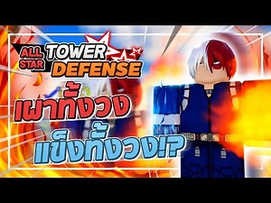 Roblox: All Star Tower Defense 🌟 TODOROKI 5 STAR (Rodoroki Enraged)
