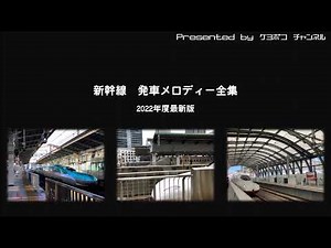 新幹線 発車メロディー全集 2022年度版