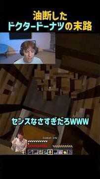 油断してトラップにはめられるドクタードーナツ