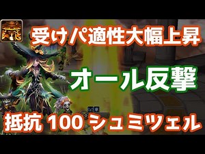 受けパ適性大幅上昇『オール反撃』抵抗100%シュミツェルが今なら使える！【Summoners War | サマナーズウォー】
