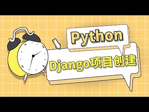 Python网站开发入门教学：Django的项目创建