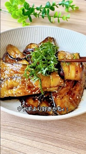 【ナスが一瞬で消える】とろとろナスの甘辛かば焼き#なすレシピ #蒲焼き #うな丼風 #なすの蒲焼き #夏野菜レシピ #節約レシピ #ずぼらレシピ #簡単ごはん #時短レシピ #こどもごはん