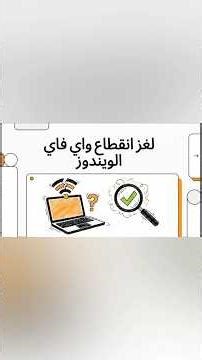 حل مشكلة متكررة في ال Wifi #helpdesk #it #wifi #troubleshooting #laptop