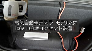 テスラ モデルXに100Vコンセントを取り付け【本番編】 | EVsmartブログ