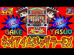 【パチスロ生配信企画】最新台ネオアイムジャグラーで1000ペカ狙います。【GOGO！ライブ！】PACHINKO SLOT生放送パチンコパチスロ実戦！9/12