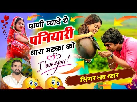 इंस्ट्राग्राम ट्रेडिंग सोंग!! पाणी प्यादे ये पनियारी थारा मटका को!! #singer_love_star #terending