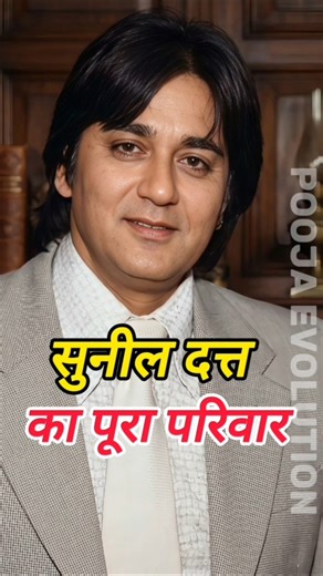 Sunil Dutt Family Full Details ❤️ | Bollywood Ka Powerful Parivaar