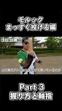 【モルック】まっすぐ投げる編 Part３ 握り方と軸指