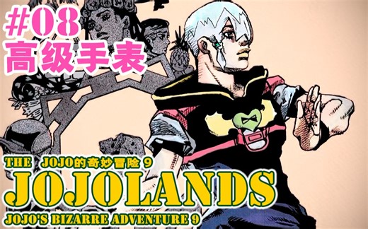【JOJOLands 08】疑似因果律聚宝 龙乔意外闯大祸！『JOJO9』
