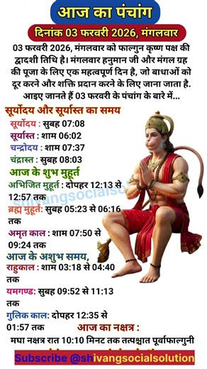 Aaj Ka panchang | 03 फरवरी 2026, मंगलवार | aaj ka shubh muhurt | आज का पंचांग #aajkapanchang​ #2026