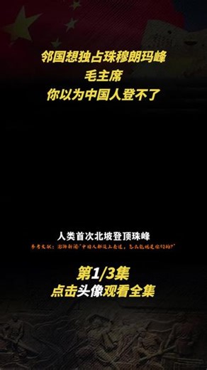 人类首次北坡登顶珠峰！中国登山队用血肉之躯，拼回祖国领土主权 #历史 #近代史 #尼泊尔 #珠峰