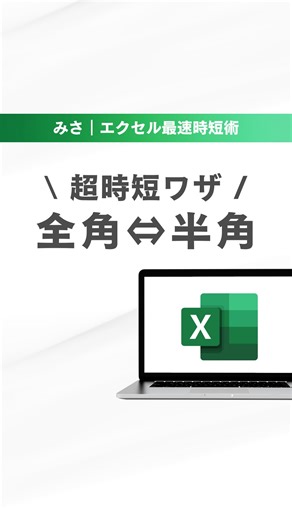 みさ｜エクセル最速時短術 on Instagram: "【全角半角の切り替えしなくてもOKな方法🧑‍💻】 ▶範囲を選択 ▶データタブから「データの入力規則」をクリック ▶日本語入力タブから入力形式を選択 ▶各箇所これを繰り返せばOK👍 ▷データの入力形式は Alt＋A＋V＋Vのショートカットで出せるよ🤩 すぐ見返せるようにこの投稿を保存しておくと便利だよ👀 必要そうな友達がいたら是非シェアしてあげてね✈️ #excel #エクセル #エクセル便利術 #エクセル仕事術 #エクセル初心者 #エクセル時短ワザ #エクセル時短術"