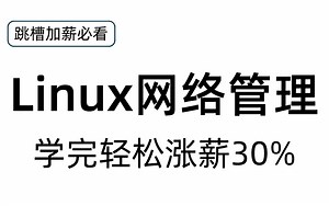 B站首发 | Linux网络管理知识精讲，学完轻松涨薪30%