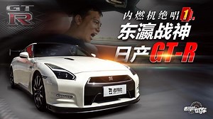 内燃机绝唱(1) 日产GT-R
