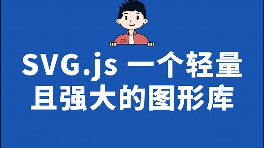 SVG.js 一个轻量且强大的图形库