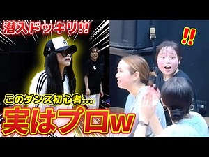 【ドッキリ】女子高生プロダンサーが初心者のフリしてダンスサークル新歓に潜入してきた結果…現場騒然…⁉️【D-mcコラボ】