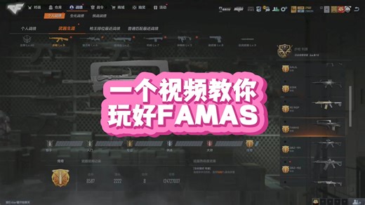 一个视频教你玩好FAMAS