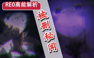 惊天设定被删？！Re0至今无解之谜？十集高能解析！昴将遭最强内鬼？！【新番猛料】