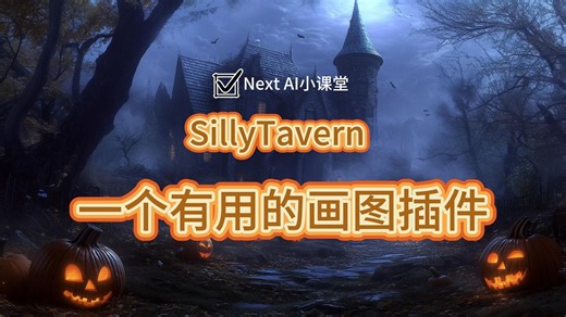 【NextAI小课堂No.19】SillyTavern一个有用的画图插件