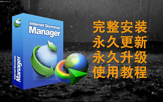 IDM安装 注册 使用详细教程