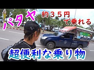 タイのパタヤでの移動手段はこれで決まり！約３５円で乗れちゃう乗合タクシー・ソンテウのご紹介！ 散策動画 pattaya Thailand Taxi ビーチロードとセカンドロード編 おまけＮＧシーンあり