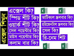 LEARN EXCEL BASIC || Bangla Tutorial || Microsoft Excel Bangla Tutorial By ICT BARI