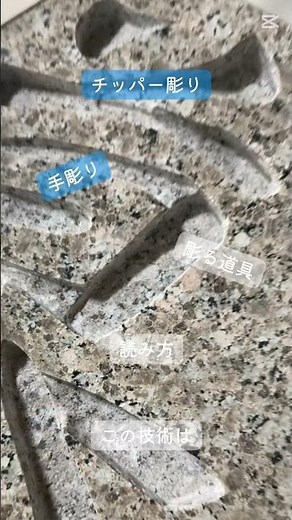 石屋さんの彫り方説明 彫刻方法
