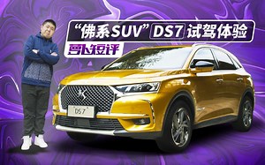《萝卜短评》“佛系SUV”DS7试驾体验