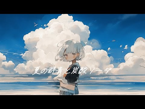 【フリーBGM】『夏の群青と炭酸ソーダ』さわやかな夏を感じる曲【著作権フリー・作業用】