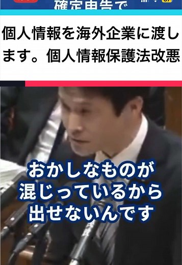 名前、顔写真、住所など個人情報全般が「外国の企業含む」企業に提供されてしまいます❗️ 本人の同意は関係ありません。 自分達の情報は隠し通す。私達にバレたらまずい事があるので隠しています。 「おかしな物が混ざってるから出せない」🇰🇷🇨🇳？ この動画で触れている個人情報保護法もそうですが、他にもこの人達はあり得ないような法律改正を進めています。 すべて私達、「日本人」に不都合でしかない。 改正ではなく”改悪”です。 みなさん是非、政治について調べてみてください。 #おすすめ #fyp #日本 #韓国 #自民党