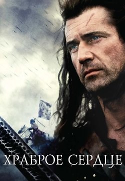 Хоробре серце (1995)