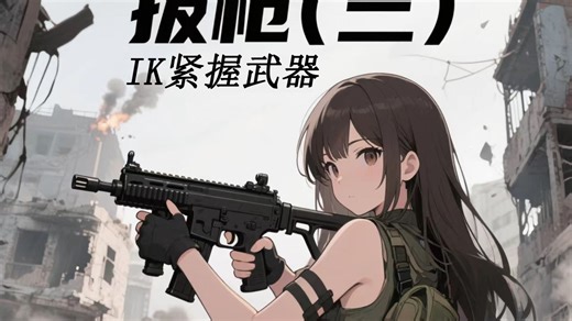 【Unity3D实例-功能-拔枪】角色拔枪（三）IK的使用-紧握武器