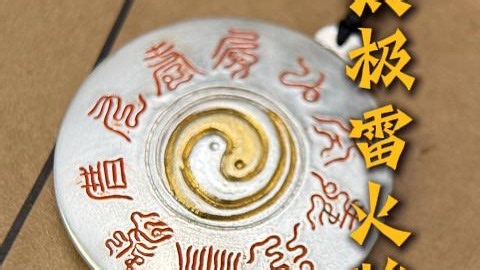 用非遗手工制作的太极雷火牌
