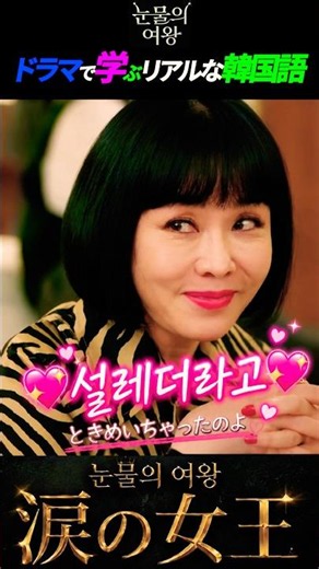 『涙の女王』ボムジャ叔母さんの爆笑名セリフ「왜 고모가 설레냐고?ㅋㅋ」 #shorts