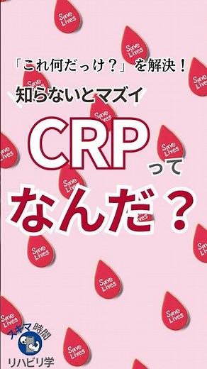 【新人PT・OT必見】リハビリに直結！“CRP”が高いとどうなる？#理学療法士国家試験 #作業療法士国家試験 #理学療法士 #作業療法士 #基礎 #臨床 #臨床実習 #血液検査 #crp #ラボデータ